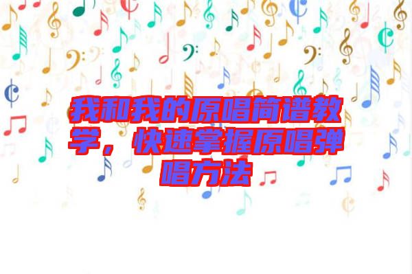 我和我的原唱簡譜教學(xué)，快速掌握原唱彈唱方法