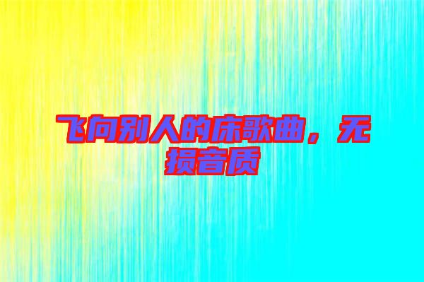飛向別人的床歌曲，無損音質(zhì)