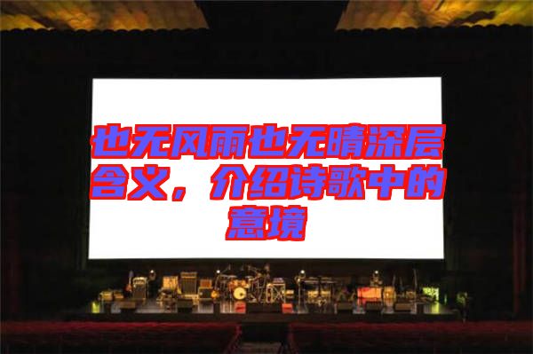 也無風雨也無晴深層含義，介紹詩歌中的意境