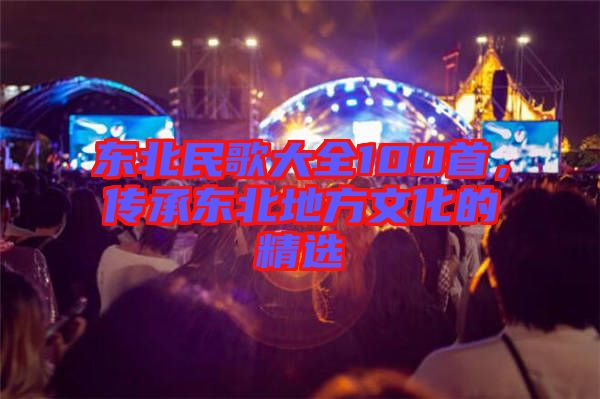東北民歌大全100首，傳承東北地方文化的精選