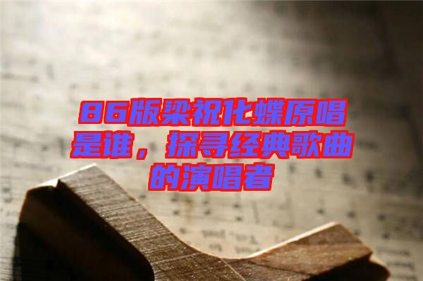 86版梁?；钦l(shuí)，探尋經(jīng)典歌曲的演唱者