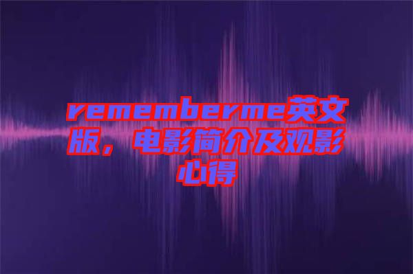 rememberme英文版，電影簡介及觀影心得