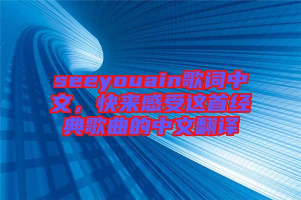 seeyouain歌詞中文，快來感受這首經(jīng)典歌曲的中文翻譯