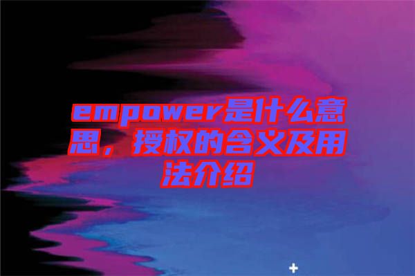 empower是什么意思，授權(quán)的含義及用法介紹