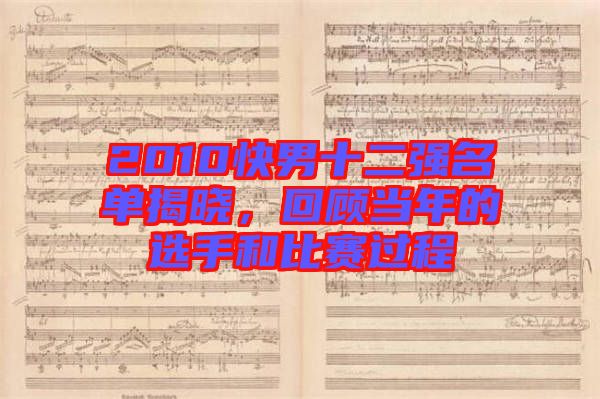 2010快男十二強(qiáng)名單揭曉，回顧當(dāng)年的選手和比賽過程