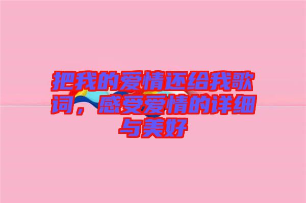 把我的愛(ài)情還給我歌詞，感受愛(ài)情的詳細(xì)與美好