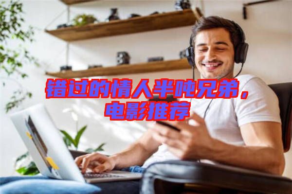 錯過的情人半噸兄弟，電影推薦