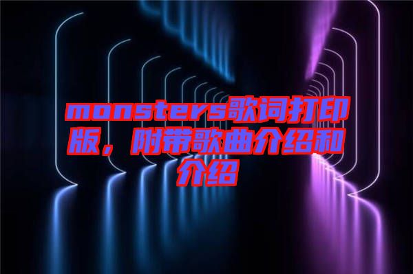 monsters歌詞打印版，附帶歌曲介紹和介紹