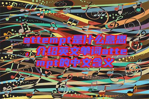 attempt是什么意思，介紹英文單詞attempt的中文含義