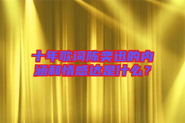 十年歌詞陳奕迅的內涵和情感達是什么？