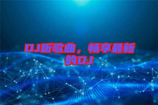 DJ聽歌曲，暢享最新的DJ
