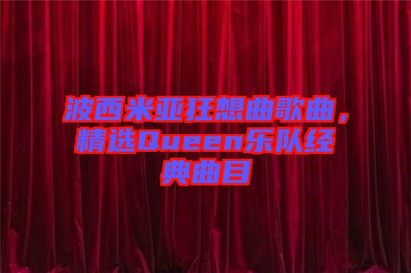 波西米亞狂想曲歌曲，精選Queen樂(lè)隊(duì)經(jīng)典曲目