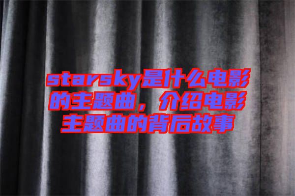 starsky是什么電影的主題曲，介紹電影主題曲的背后故事