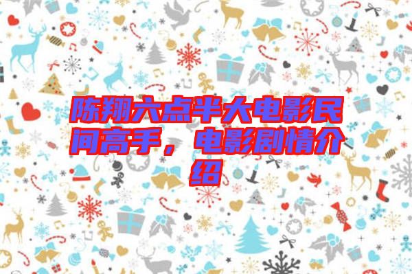 陳翔六點(diǎn)半大電影民間高手，電影劇情介紹