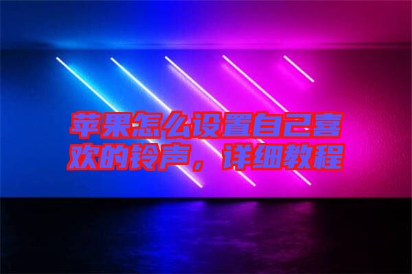 蘋(píng)果怎么設(shè)置自己喜歡的鈴聲，詳細(xì)教程