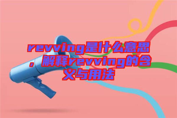 revving是什么意思，解釋revving的含義與用法