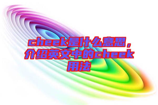 cheek是什么意思，介紹英文中的cheek用法