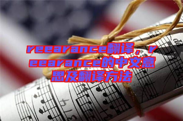 reearance翻譯，reearance的中文意思及翻譯方法