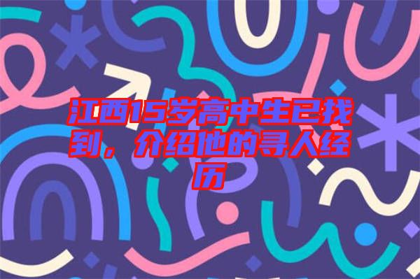 江西15歲高中生已找到，介紹他的尋人經(jīng)歷