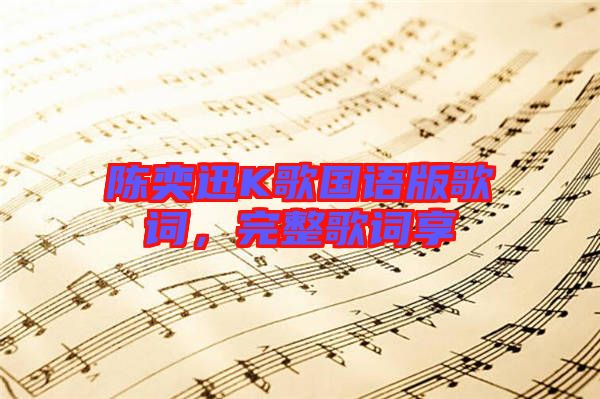 陳奕迅K歌國(guó)語版歌詞，完整歌詞享