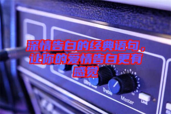 深情告白的經(jīng)典語(yǔ)句，讓你的愛情告白更有感覺