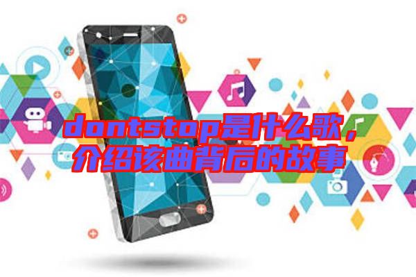 dontstop是什么歌，介紹該曲背后的故事