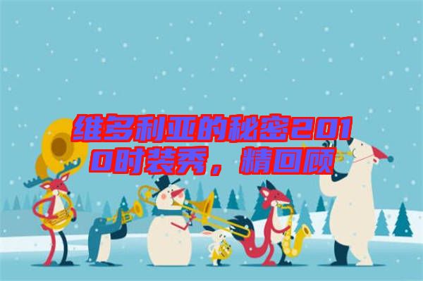 維多利亞的秘密2010時(shí)裝秀，精回顧