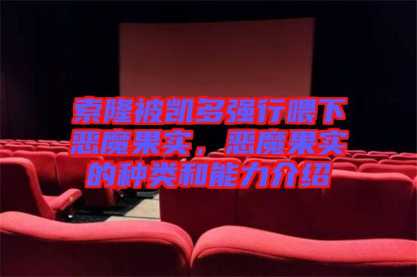 索隆被凱多強行喂下惡魔果實，惡魔果實的種類和能力介紹
