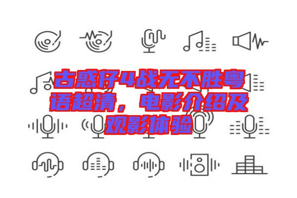 古惑仔4戰(zhàn)無(wú)不勝粵語(yǔ)超清，電影介紹及觀影體驗(yàn)