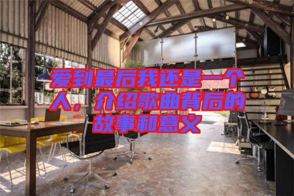 愛到最后我還是一個人，介紹歌曲背后的故事和意義