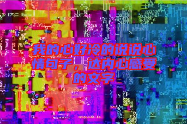 我的心好冷的說說心情句子，達(dá)內(nèi)心感受的文字