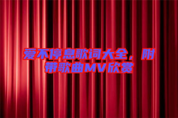 愛不停息歌詞大全，附帶歌曲MV欣賞