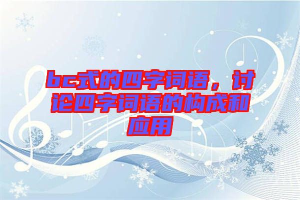 bc式的四字詞語，討論四字詞語的構(gòu)成和應(yīng)用