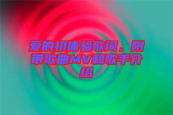 愛的初體驗歌詞，附帶歌曲MV和歌手介紹