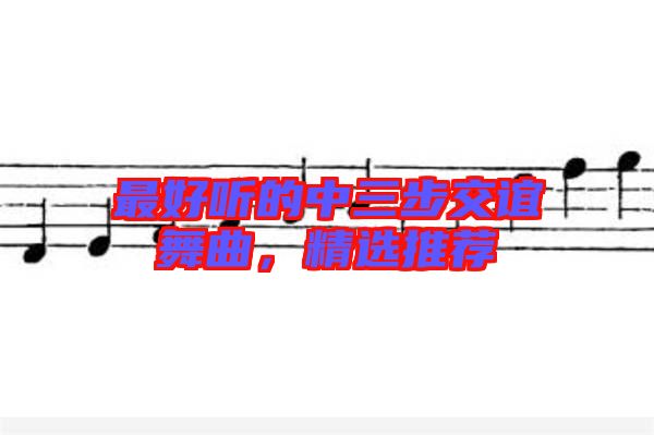 最好聽的中三步交誼舞曲，精選推薦