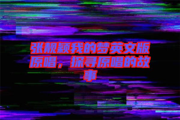 張靚穎我的夢(mèng)英文版原唱，探尋原唱的故事