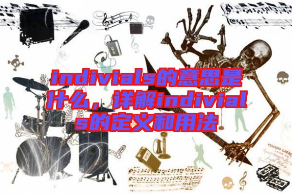 indivials的意思是什么，詳解indivials的定義和用法