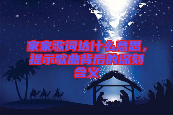 家家歌詞達(dá)什么意思，提示歌曲背后的深刻含義