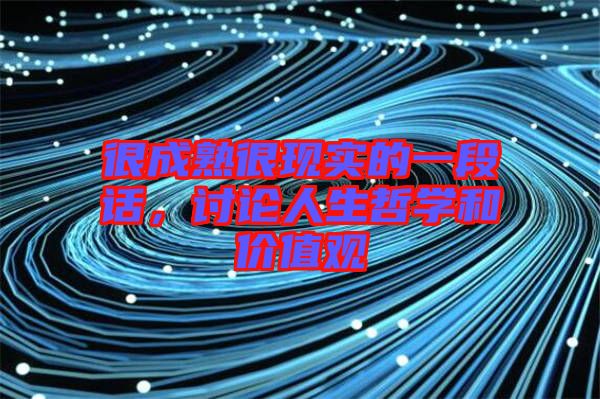 很成熟很現(xiàn)實(shí)的一段話，討論人生哲學(xué)和價值觀