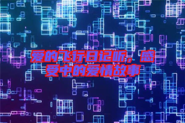 愛的飛行日記聽，感受中的愛情故事
