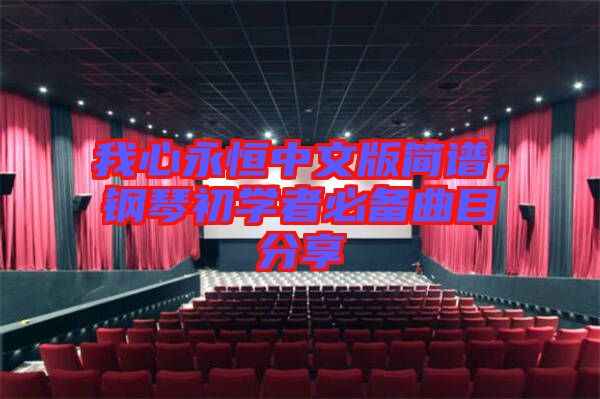 我心永恒中文版簡(jiǎn)譜，鋼琴初學(xué)者必備曲目分享