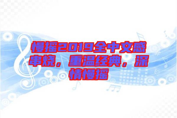 慢搖2019全中文感串燒，重溫經(jīng)典，深情慢搖