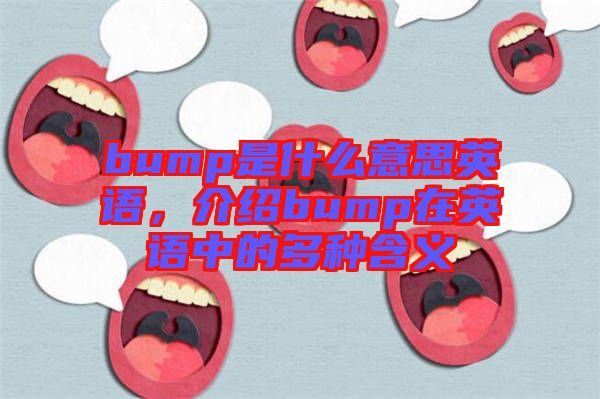 bump是什么意思英語，介紹bump在英語中的多種含義