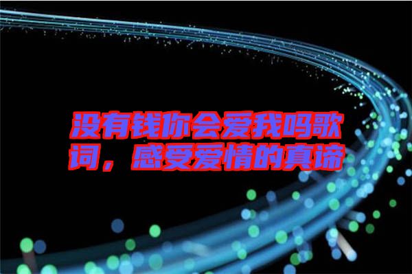 沒有錢你會愛我嗎歌詞，感受愛情的真諦