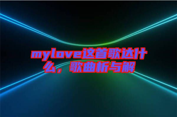 mylove這首歌達(dá)什么，歌曲析與解