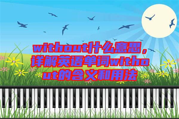 without什么意思，詳解英語單詞without的含義和用法