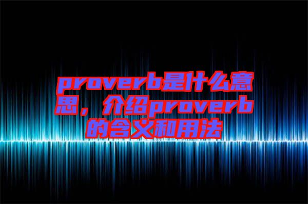 proverb是什么意思，介紹proverb的含義和用法