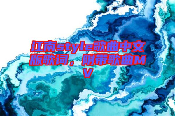 江南style歌曲中文版歌詞，附帶歌曲MV