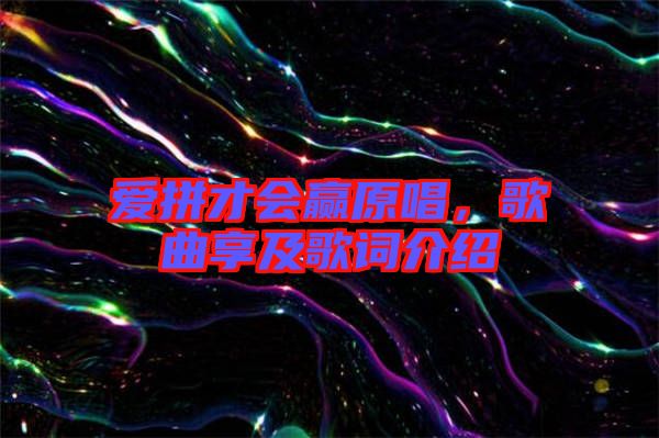愛拼才會(huì)贏原唱，歌曲享及歌詞介紹
