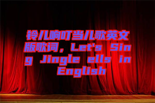 鈴兒響叮當兒歌英文版歌詞，Let's Sing Jingle ells in English
